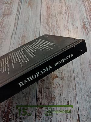 Панорама Искусств 7