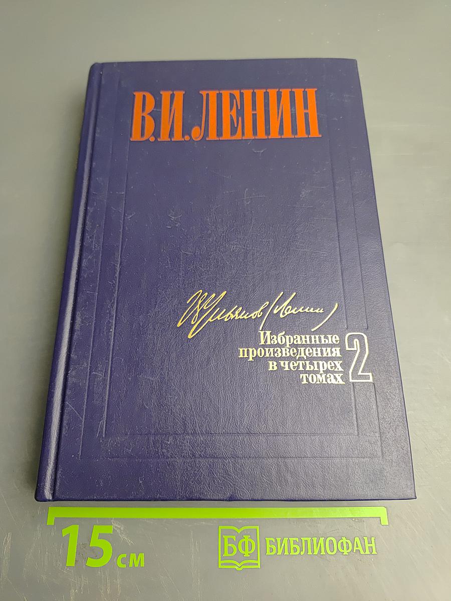 Избранные произведения в четырех томах. Том 2