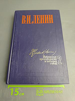 Избранные произведения в четырех томах. Том 2