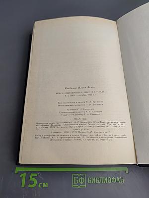 Избранные произведения в четырех томах. Том 2