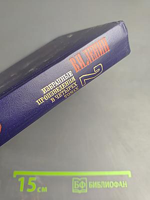 Избранные произведения в четырех томах. Том 2