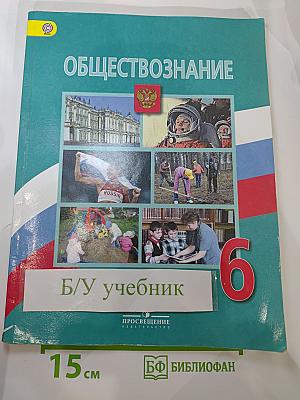 Обществознание. 6 класс