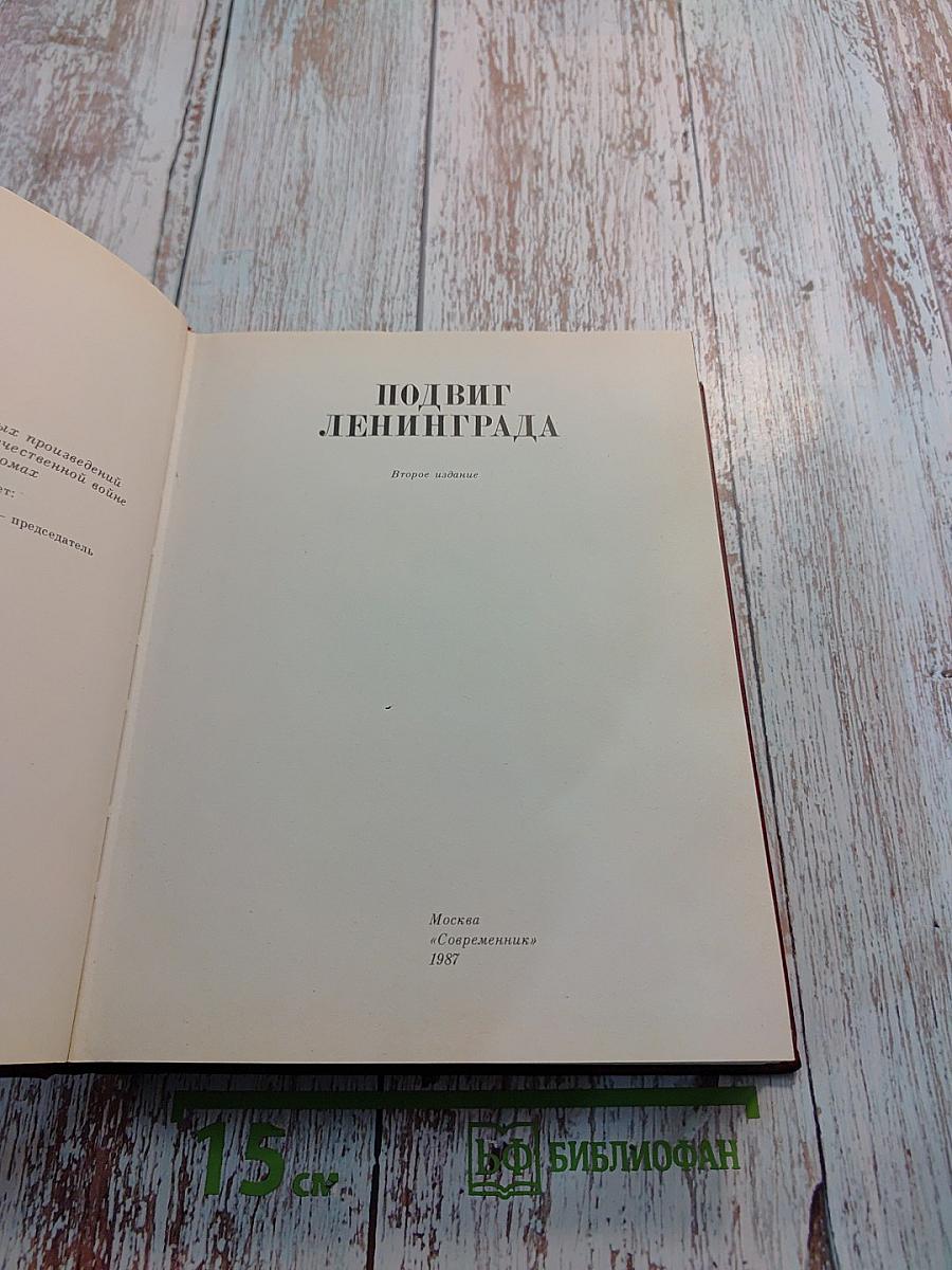 Подвиг Ленинграда