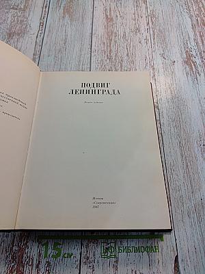 Подвиг Ленинграда