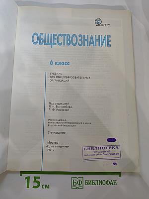 Обществознание. 6 класс