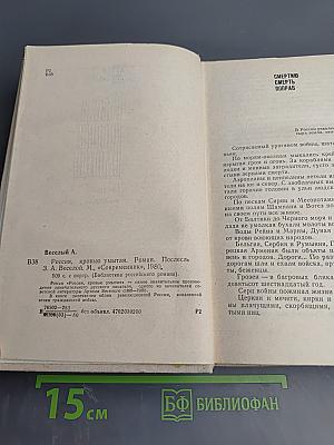 Россия, кровью умытая