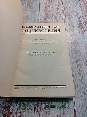 Большая Советская Энциклопедия. Том пятьдесят четвертый: Телецкое озеро – Трихофития