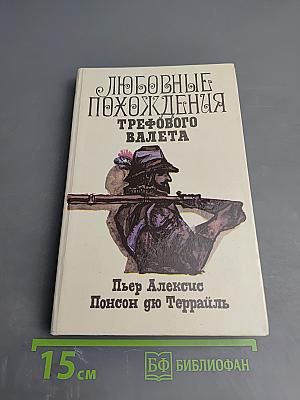Любовные похождения трефового валета