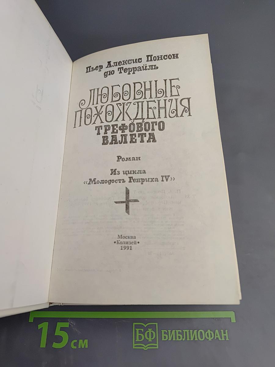 Любовные похождения трефового валета