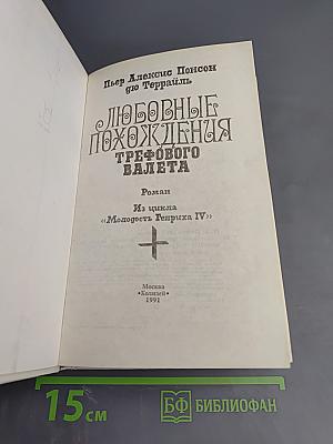 Любовные похождения трефового валета
