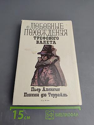 Любовные похождения трефового валета