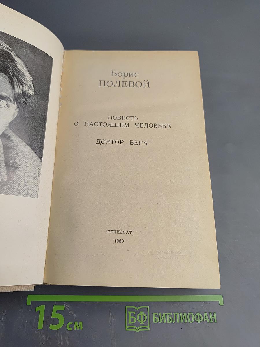 Повесть о настоящем человеке. Доктор Вера