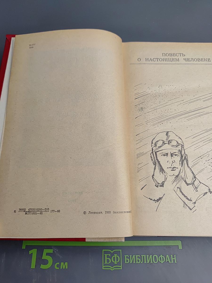 Повесть о настоящем человеке. Доктор Вера