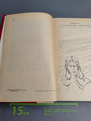 Повесть о настоящем человеке. Доктор Вера