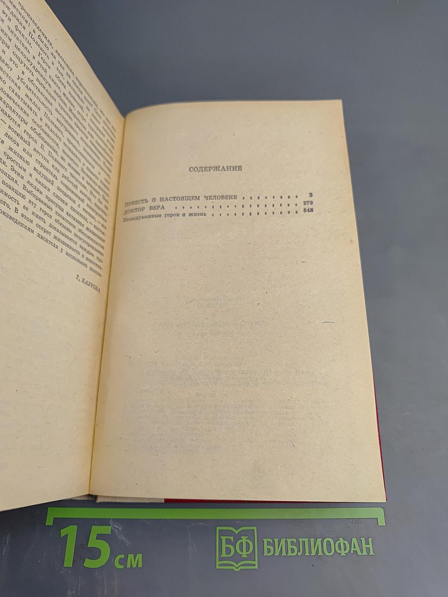 Повесть о настоящем человеке. Доктор Вера