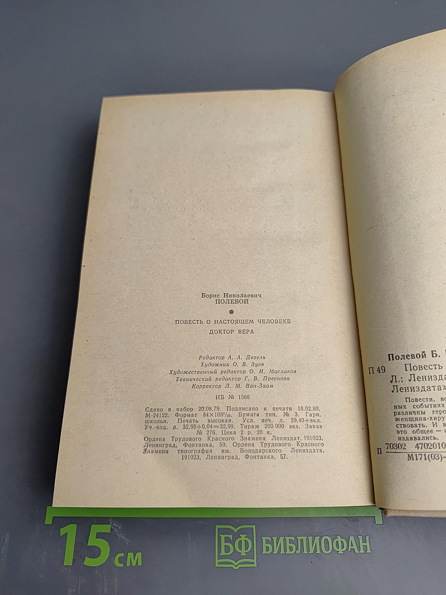 Повесть о настоящем человеке. Доктор Вера