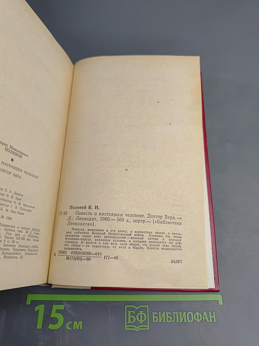 Повесть о настоящем человеке. Доктор Вера