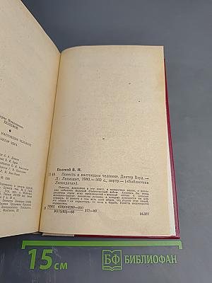 Повесть о настоящем человеке. Доктор Вера