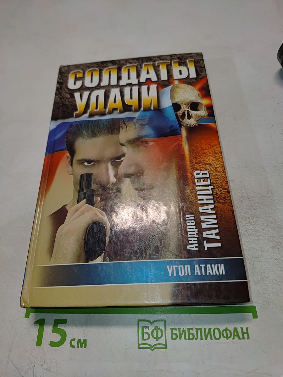 Солдаты удачи: Угол атаки