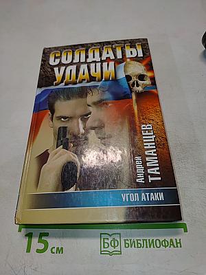 Солдаты удачи: Угол атаки