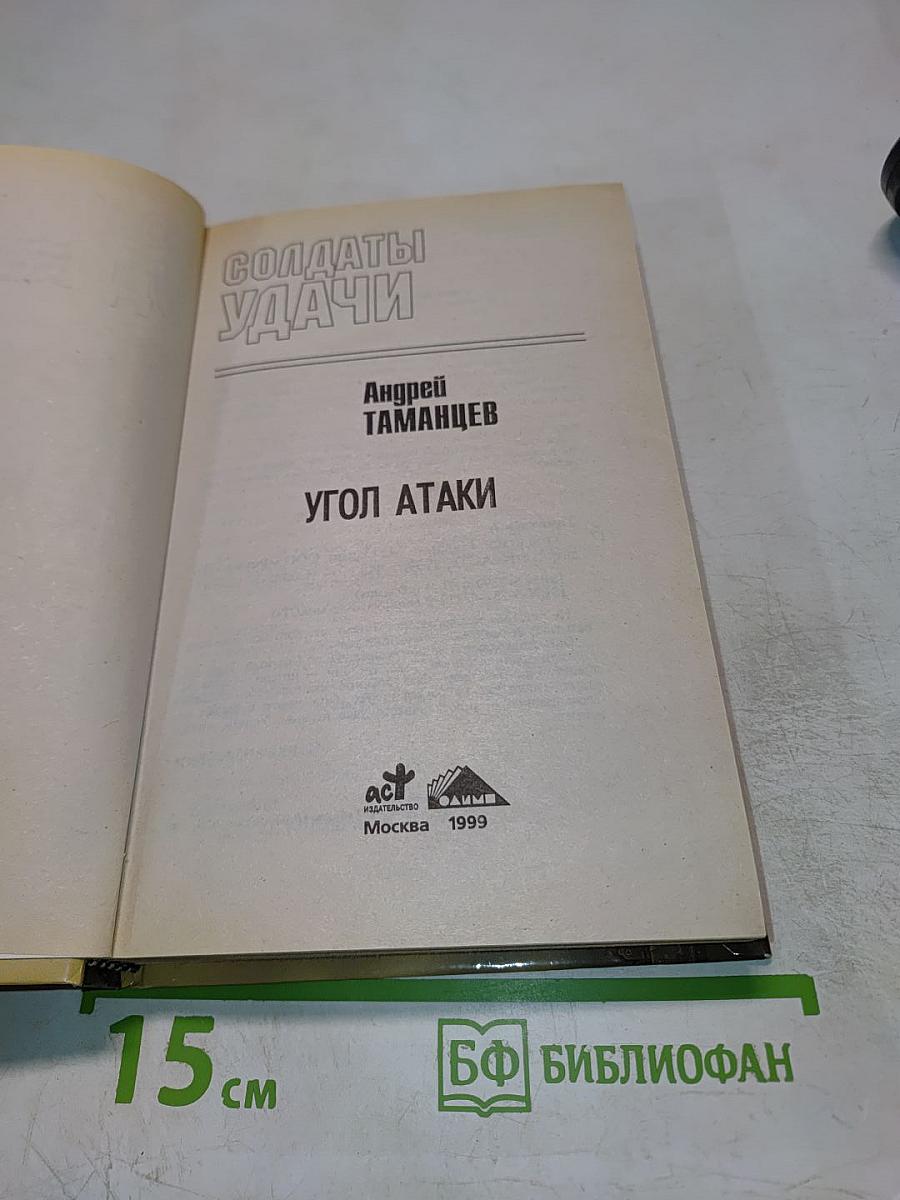 Солдаты удачи: Угол атаки