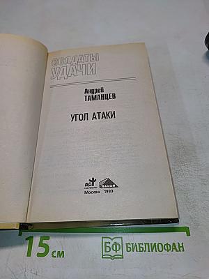 Солдаты удачи: Угол атаки