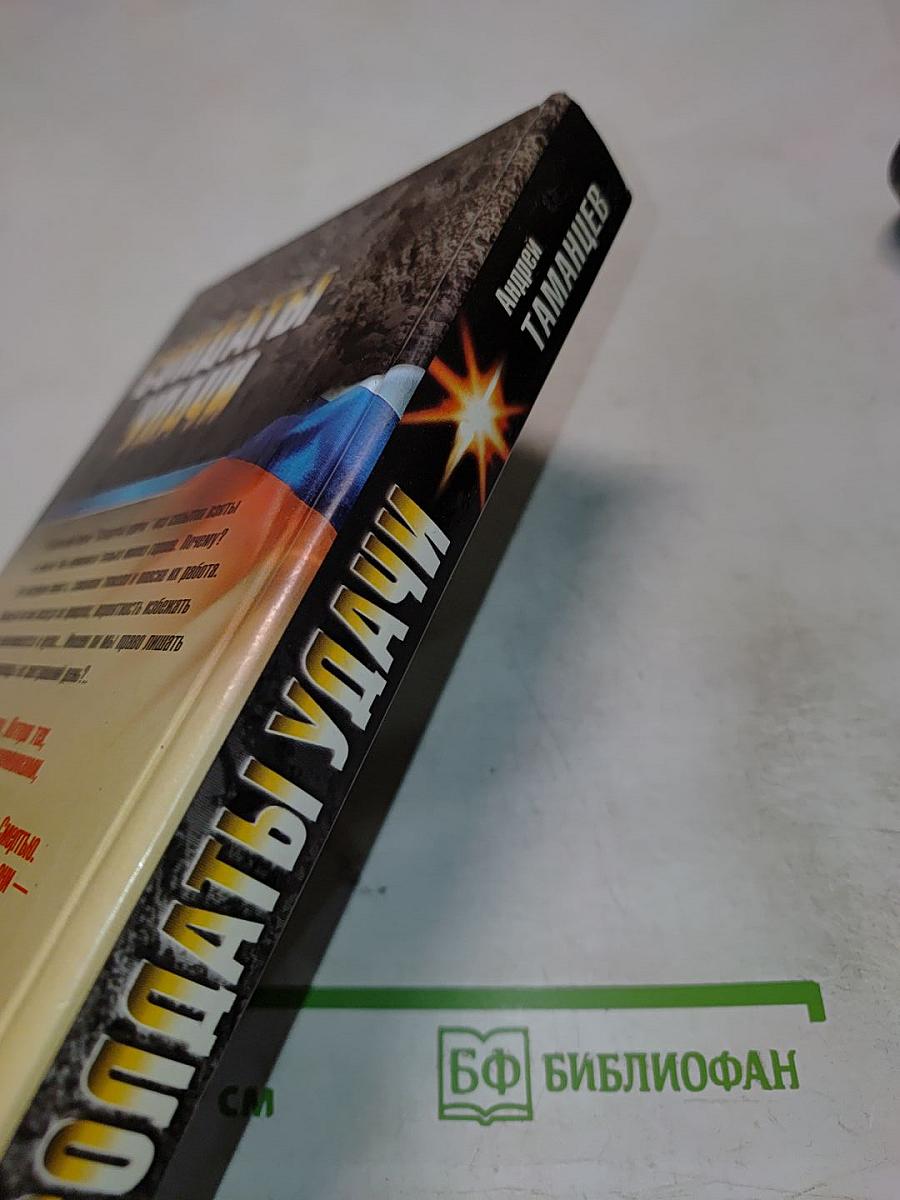 Солдаты удачи: Угол атаки