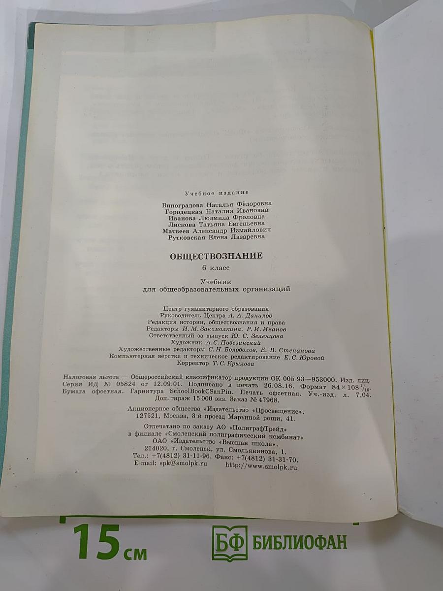 Обществознание. 6 класс