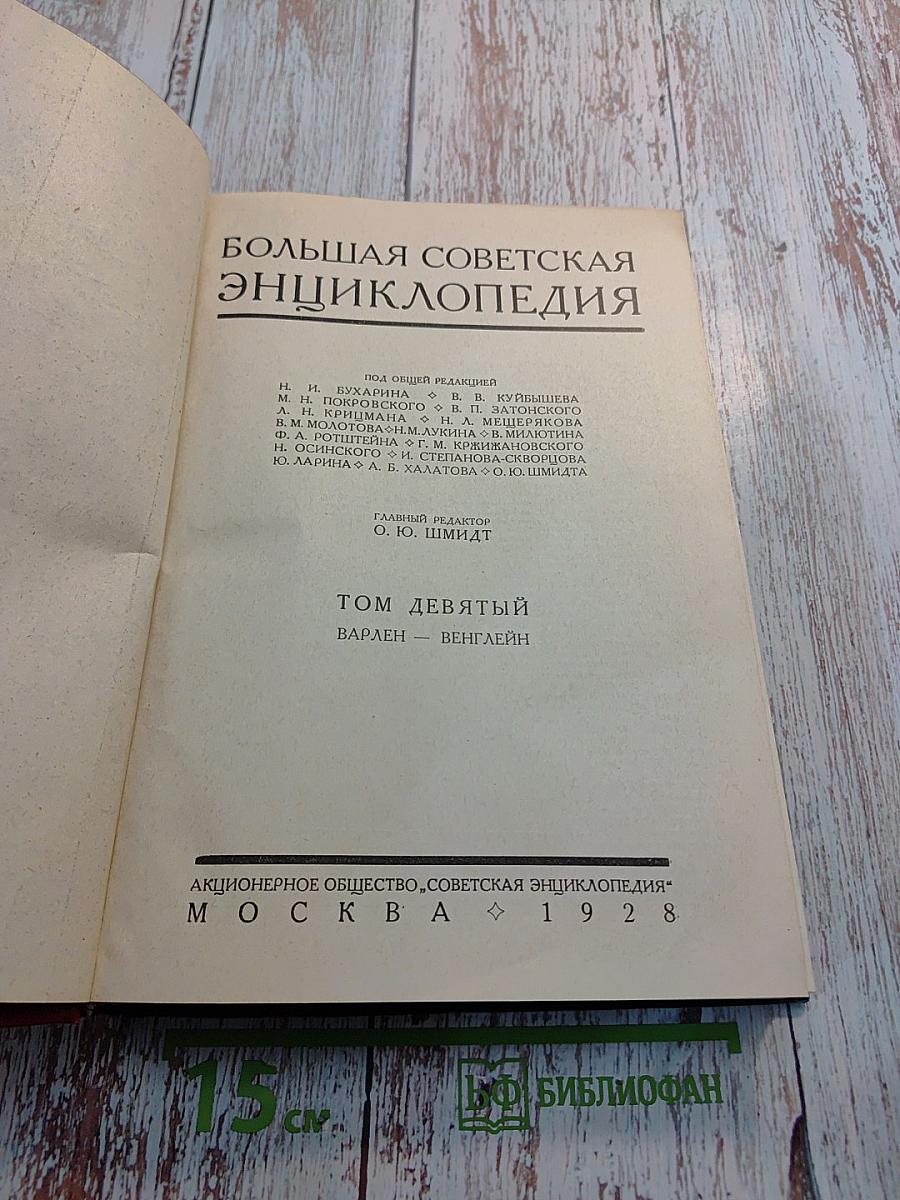 Большая Советская Энциклопедия. Том Девятый: Варлен - Венглейн
