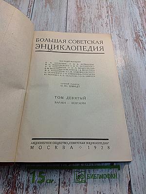 Большая Советская Энциклопедия. Том Девятый: Варлен - Венглейн