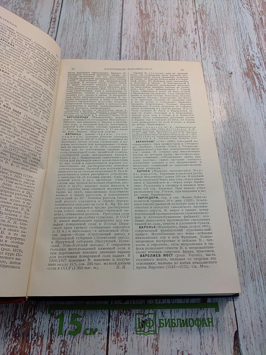 Большая Советская Энциклопедия. Том Девятый: Варлен - Венглейн