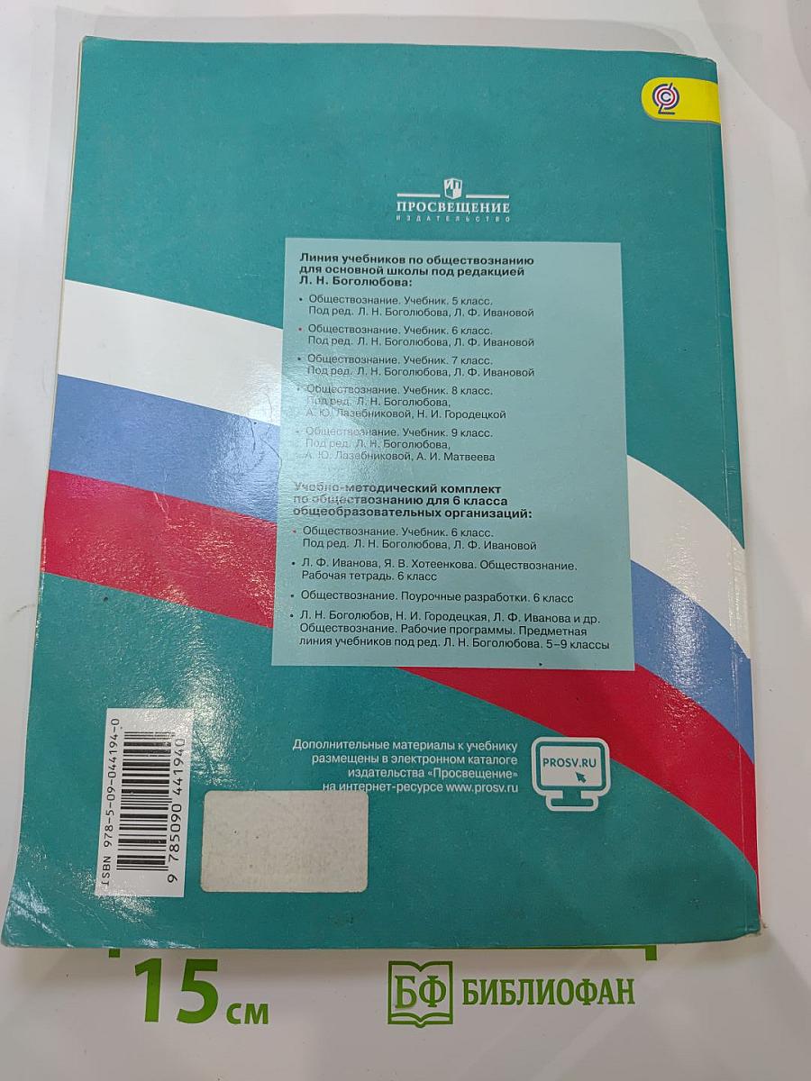 Обществознание. 6 класс