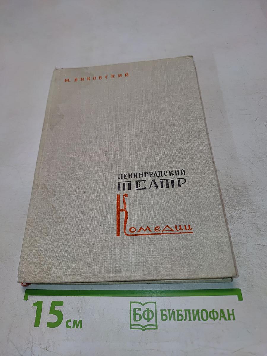 Ленинградский театр комедии