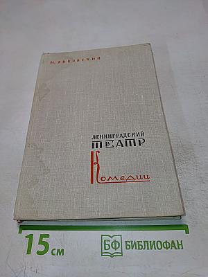 Ленинградский театр комедии