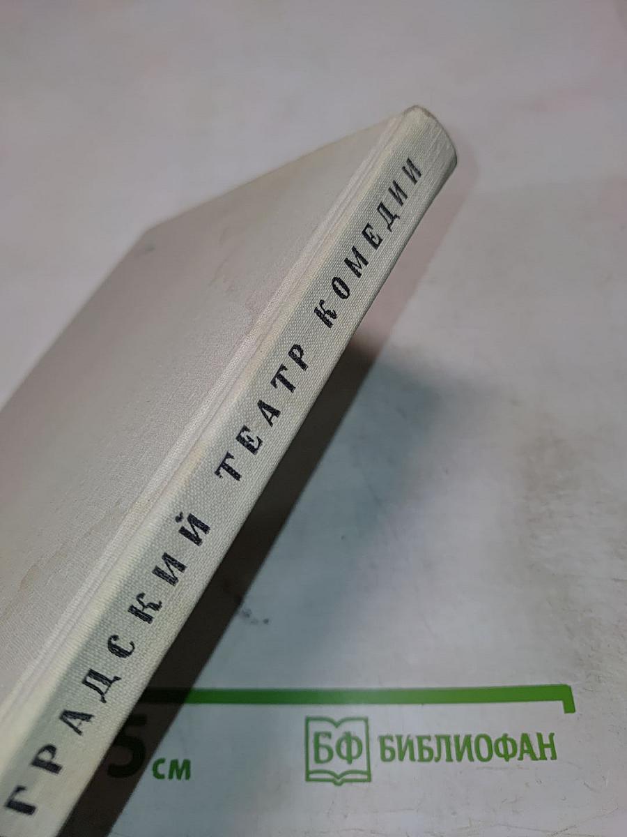Ленинградский театр комедии