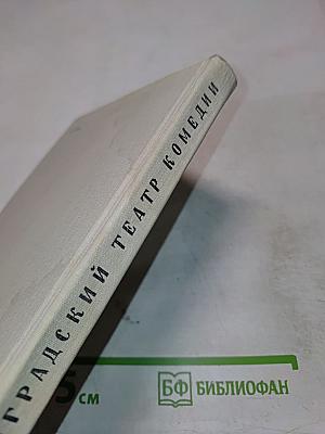 Ленинградский театр комедии