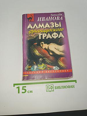 Алмазы французского графа