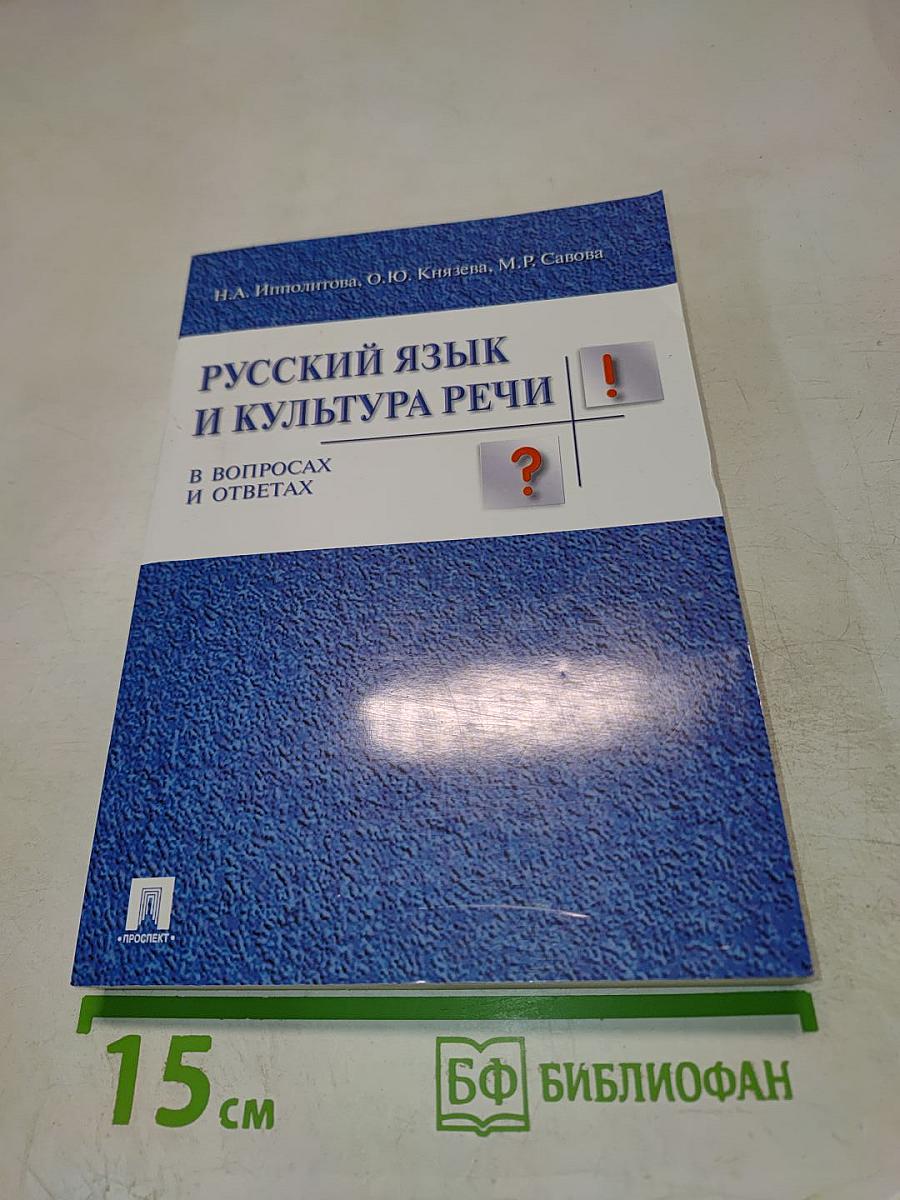 Русский язык и культура речи в вопросах и ответах