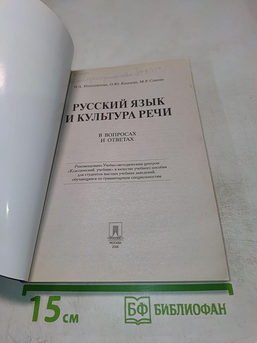 Русский язык и культура речи в вопросах и ответах