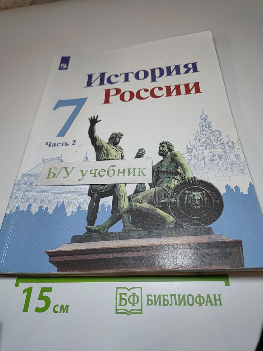История России, 7 класс, Часть 2