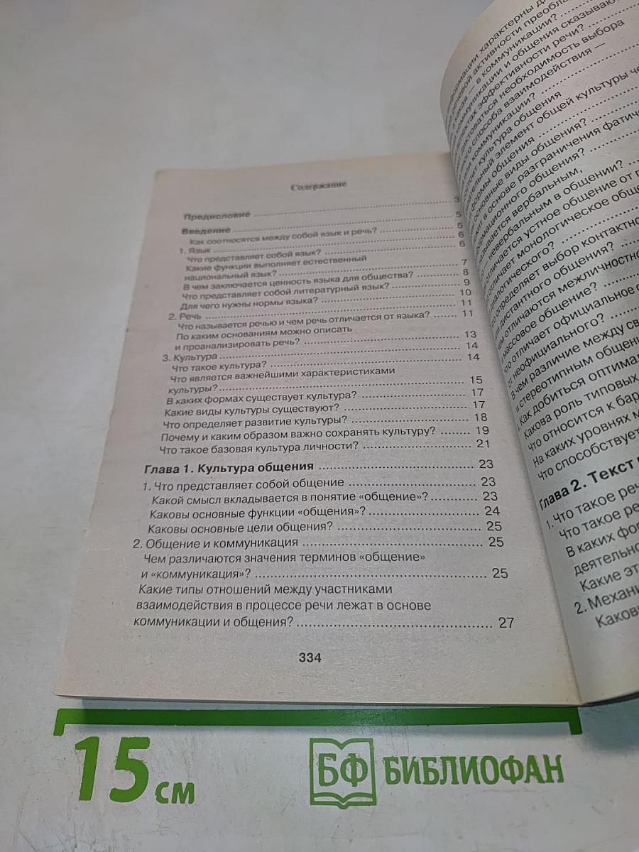 Русский язык и культура речи в вопросах и ответах