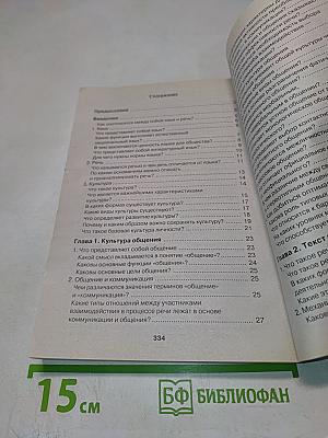 Русский язык и культура речи в вопросах и ответах