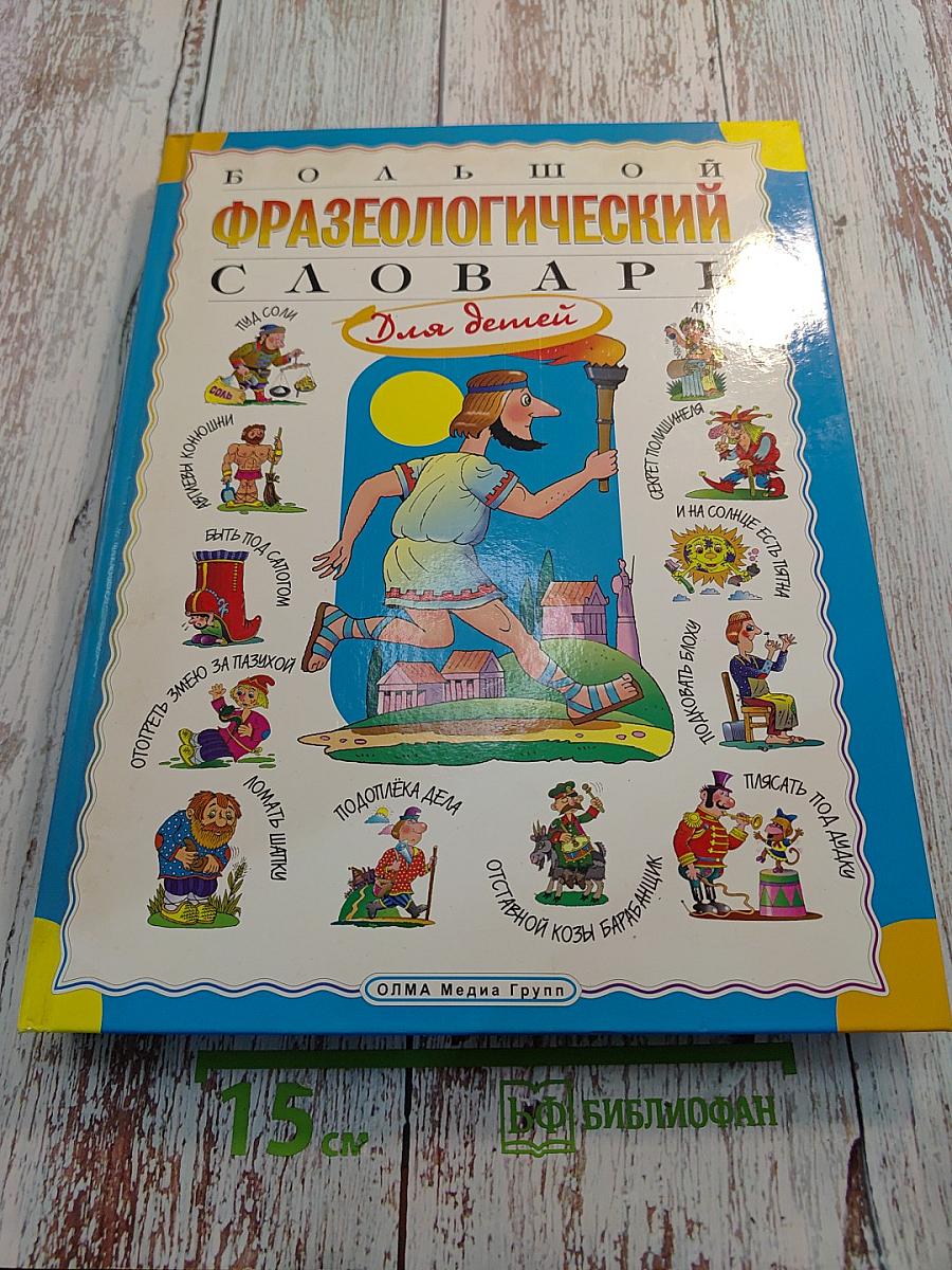 Большой фразеологический словарь для детей