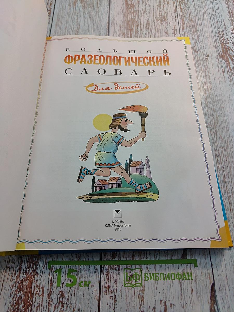 Большой фразеологический словарь для детей