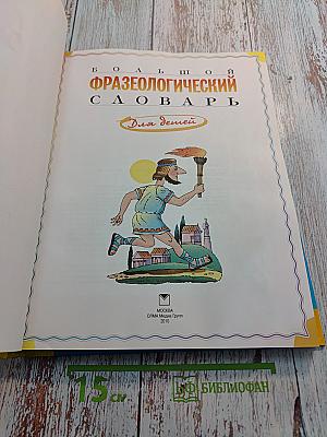 Большой фразеологический словарь для детей