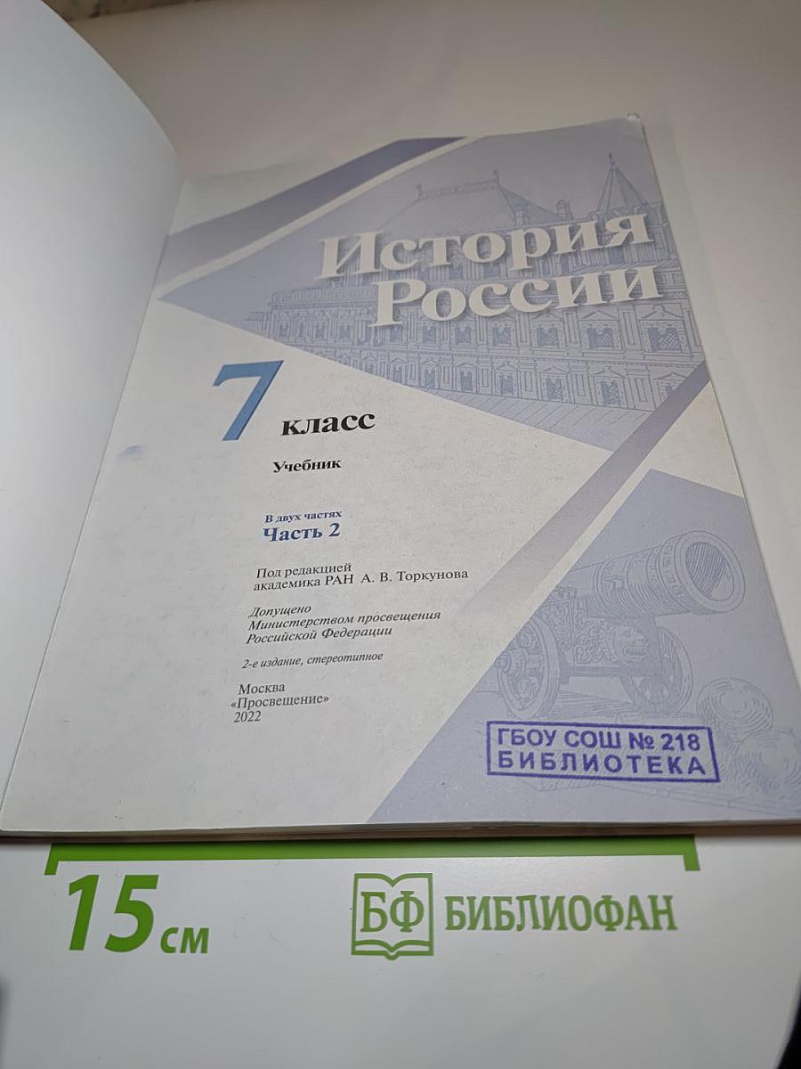 История России, 7 класс, Часть 2
