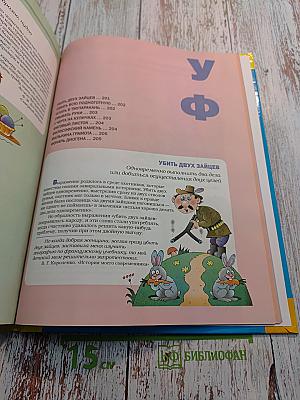Большой фразеологический словарь для детей