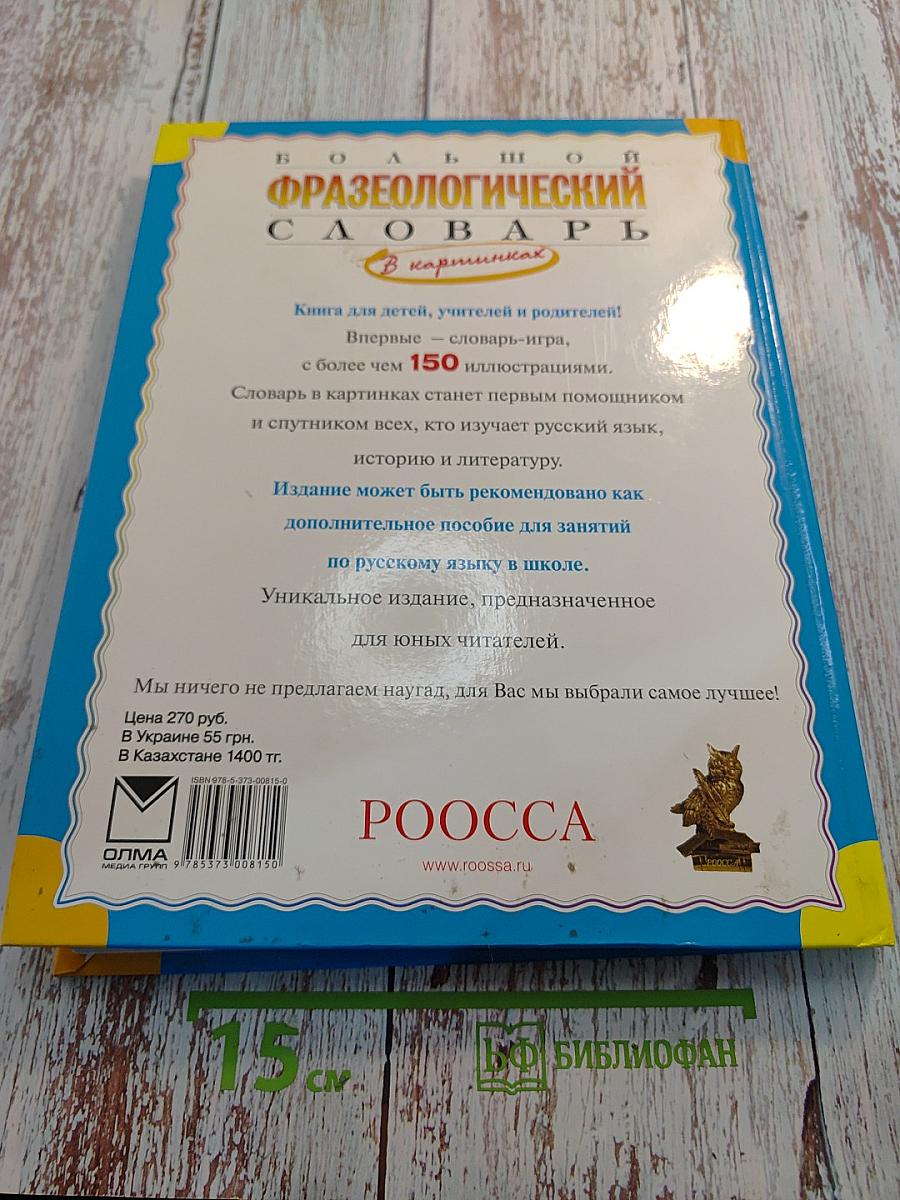 Большой фразеологический словарь для детей