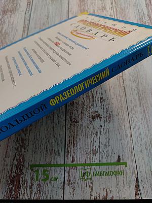 Большой фразеологический словарь для детей