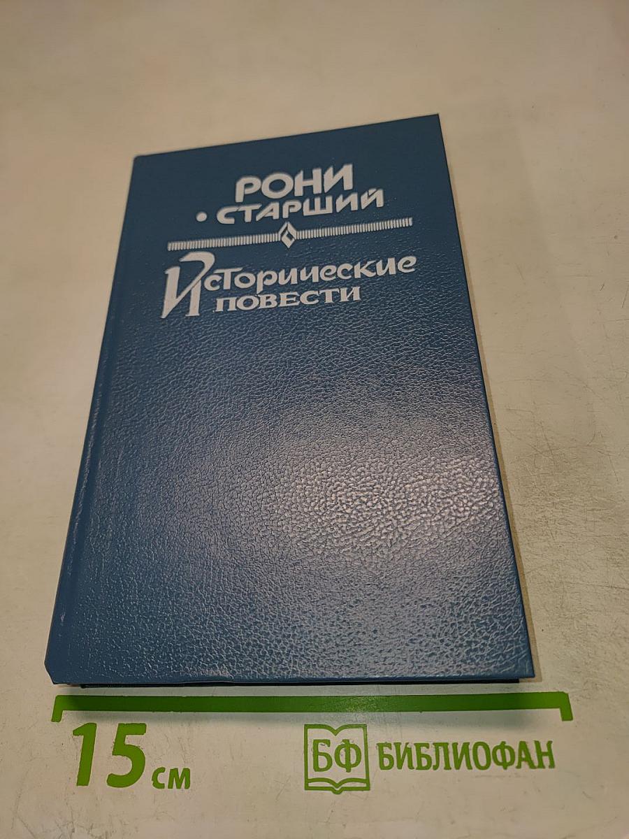 Исторические повести